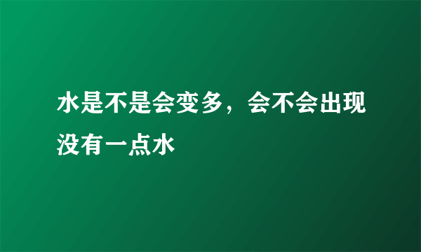 水是不是会变多，会不会出现没有一点水