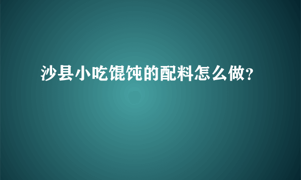 沙县小吃馄饨的配料怎么做？