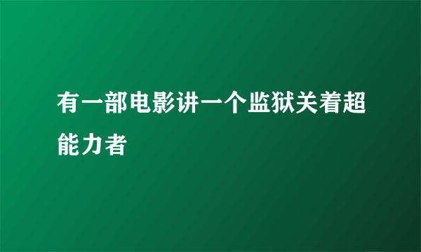 有一部电影讲一个监狱关着超能力者