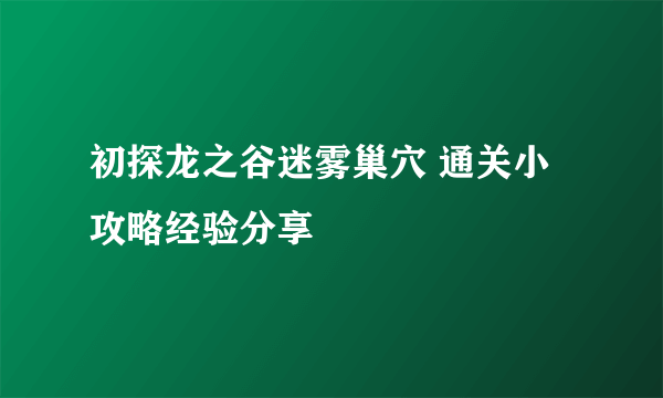 初探龙之谷迷雾巢穴 通关小攻略经验分享