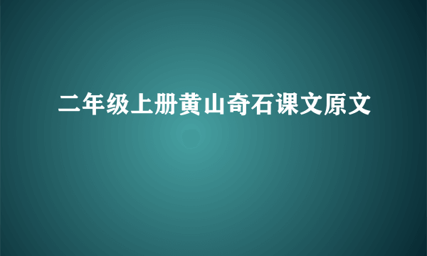 二年级上册黄山奇石课文原文