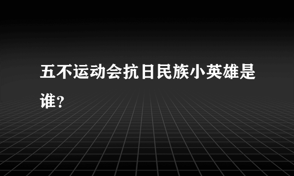 五不运动会抗日民族小英雄是谁？