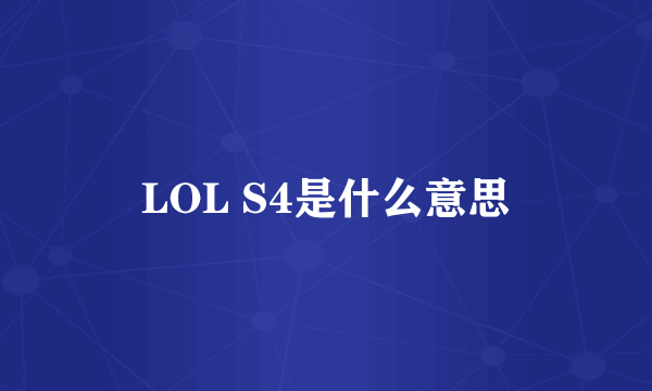 LOL S4是什么意思