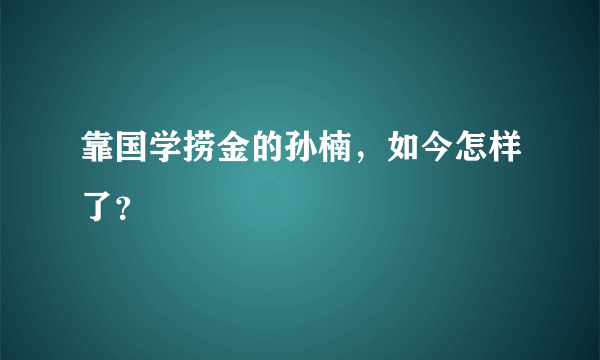 靠国学捞金的孙楠，如今怎样了？