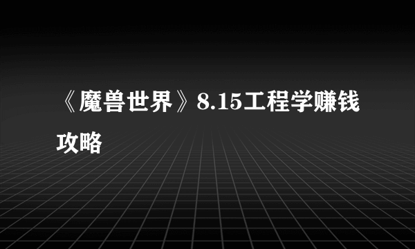 《魔兽世界》8.15工程学赚钱攻略