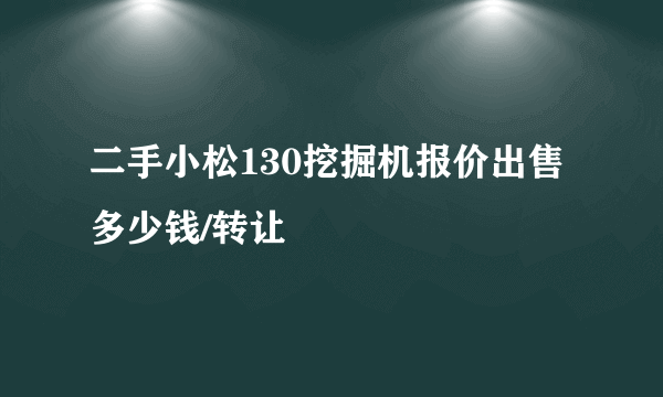 二手小松130挖掘机报价出售多少钱/转让