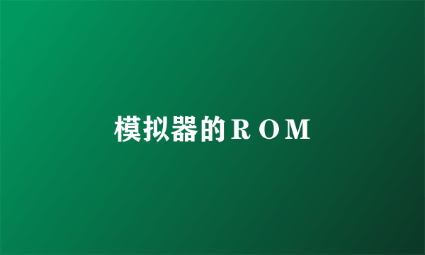 模拟器的ＲＯＭ