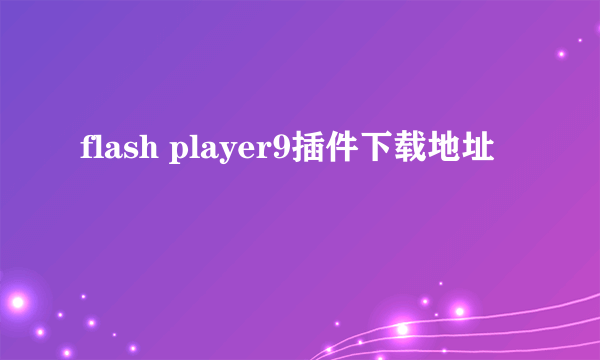 flash player9插件下载地址