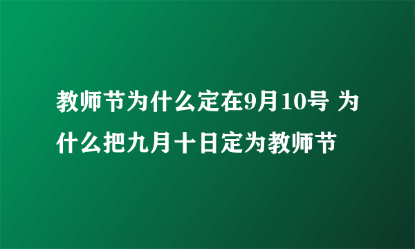 教师节为什么定在9月10号 为什么把九月十日定为教师节