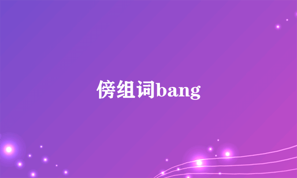 傍组词bang