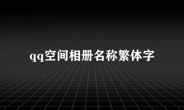 qq空间相册名称繁体字