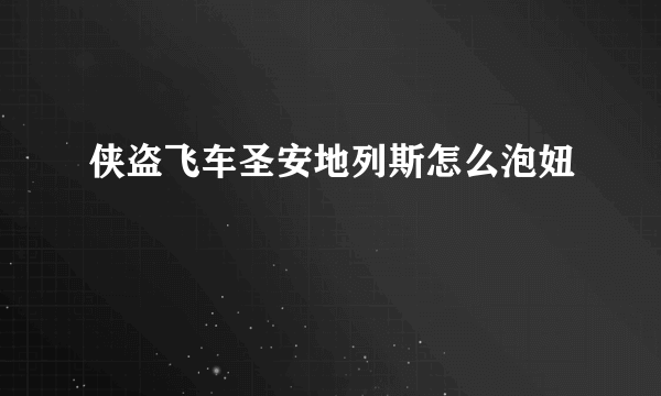 侠盗飞车圣安地列斯怎么泡妞