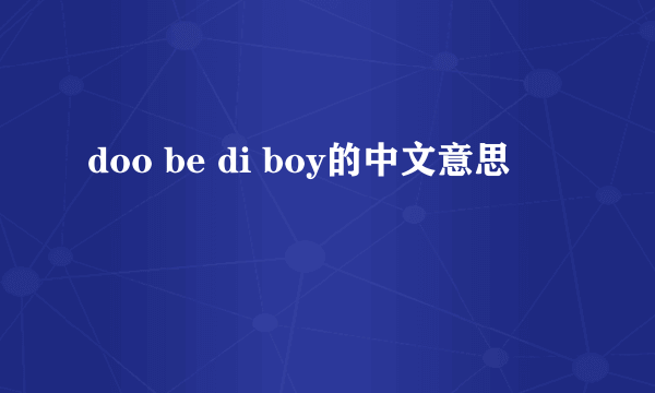 doo be di boy的中文意思