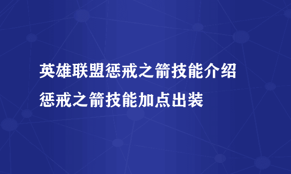 英雄联盟惩戒之箭技能介绍 惩戒之箭技能加点出装