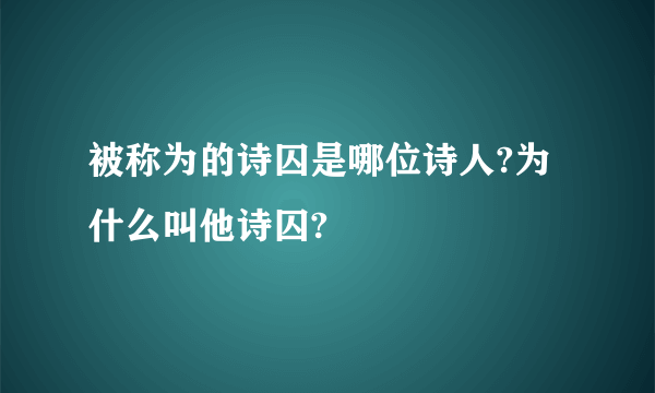 被称为的诗囚是哪位诗人?为什么叫他诗囚?