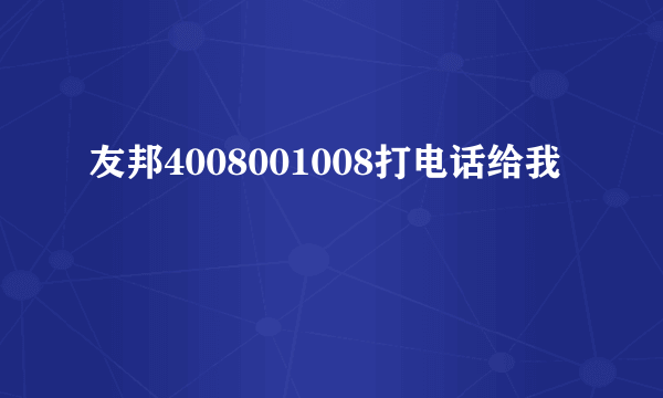 友邦4008001008打电话给我