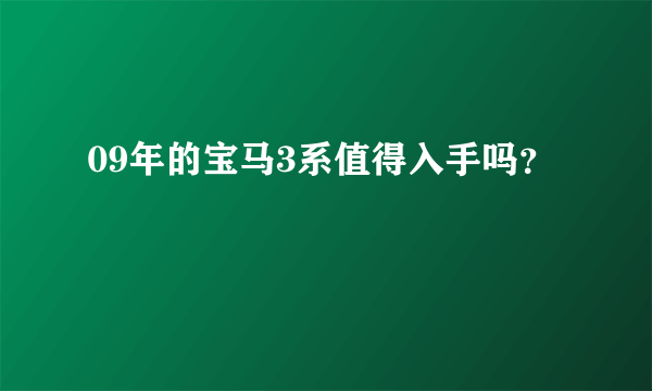 09年的宝马3系值得入手吗？