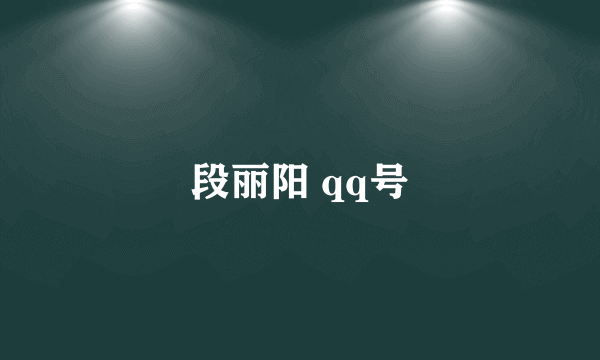 段丽阳 qq号