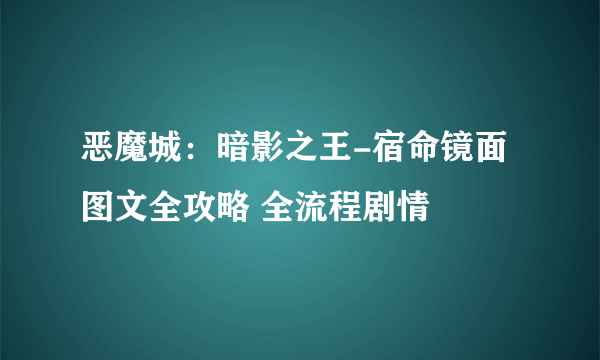 恶魔城：暗影之王-宿命镜面 图文全攻略 全流程剧情