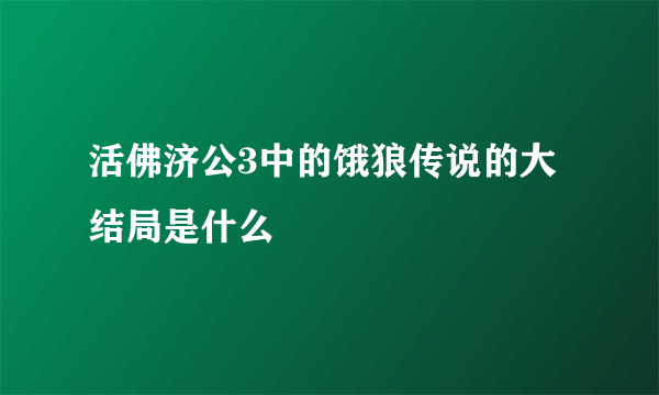 活佛济公3中的饿狼传说的大结局是什么