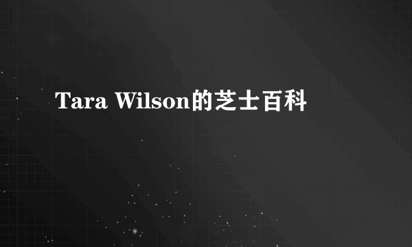 Tara Wilson的芝士百科