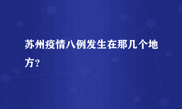 苏州疫情八例发生在那几个地方？