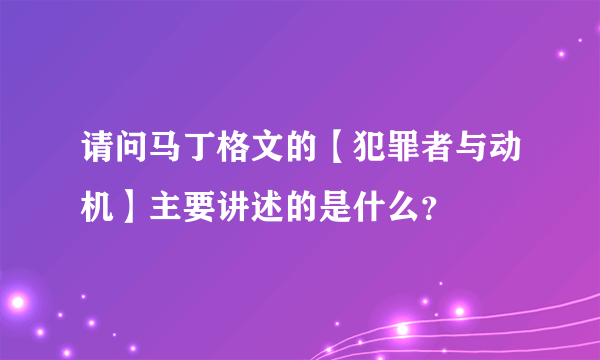 请问马丁格文的【犯罪者与动机】主要讲述的是什么？