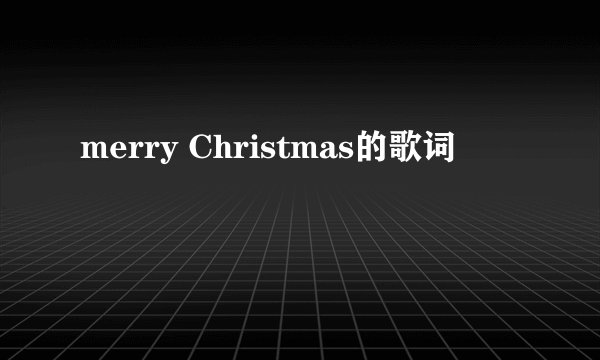 merry Christmas的歌词