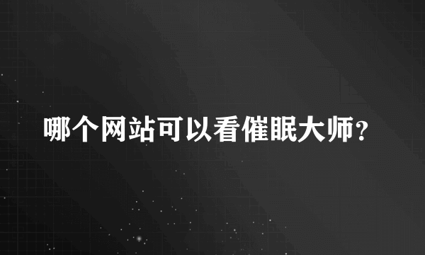 哪个网站可以看催眠大师？