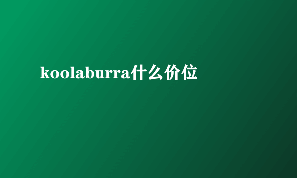 koolaburra什么价位