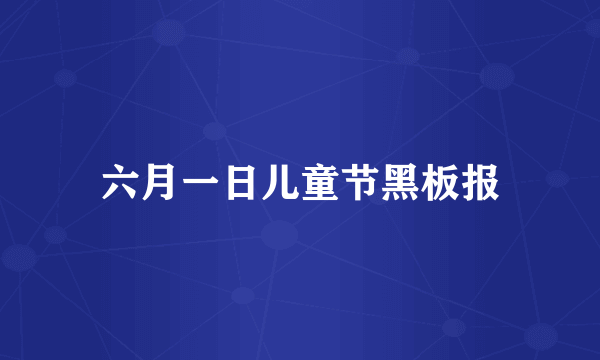 六月一日儿童节黑板报