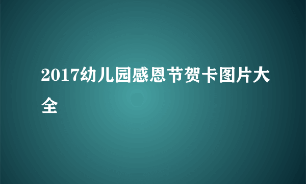 2017幼儿园感恩节贺卡图片大全