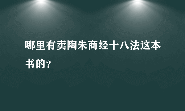 哪里有卖陶朱商经十八法这本书的？