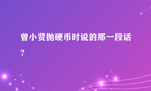 曾小贤抛硬币时说的那一段话？