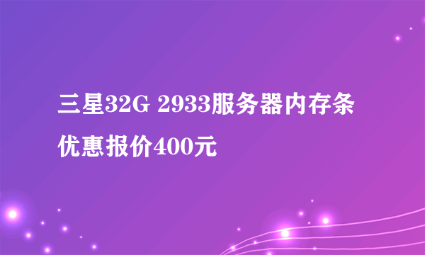 三星32G 2933服务器内存条优惠报价400元