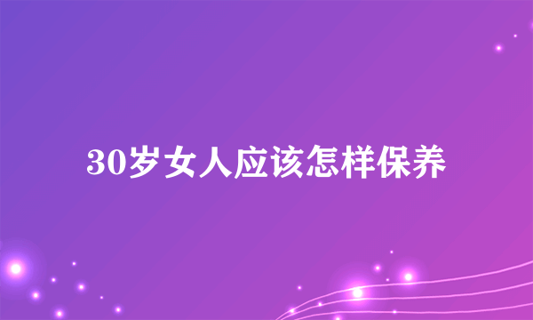 30岁女人应该怎样保养