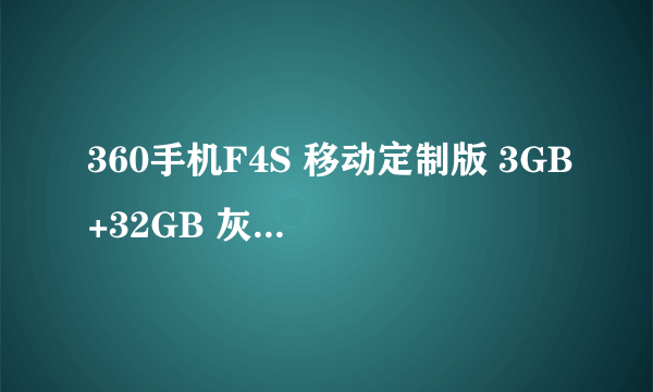 360手机F4S 移动定制版 3GB+32GB 灰色界面简约 苏宁橙子云官方旗舰店778元销售中 （有返券）