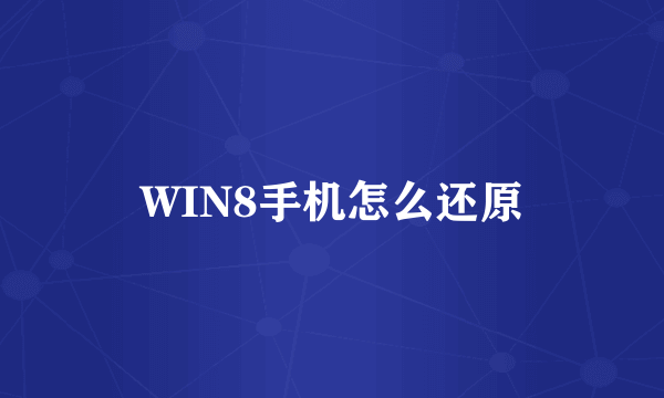 WIN8手机怎么还原