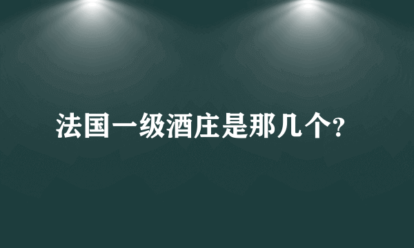 法国一级酒庄是那几个？