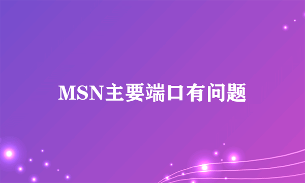 MSN主要端口有问题