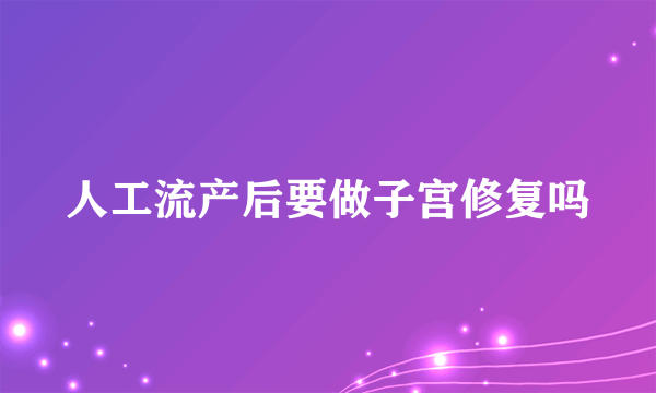 人工流产后要做子宫修复吗