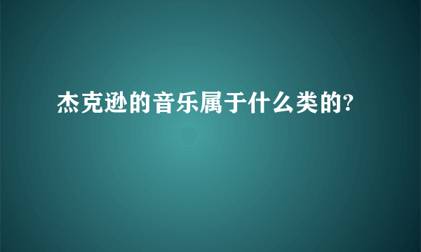 杰克逊的音乐属于什么类的?