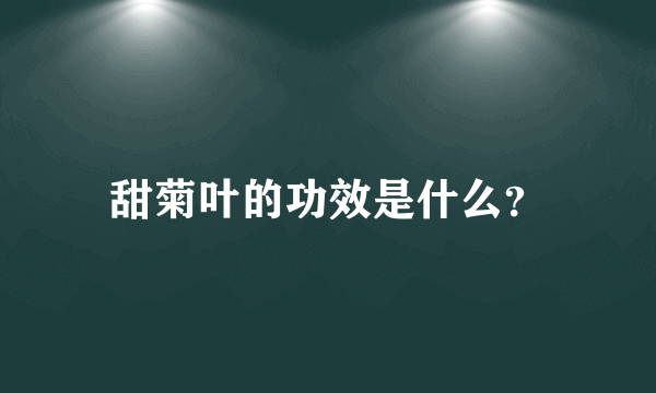 甜菊叶的功效是什么？