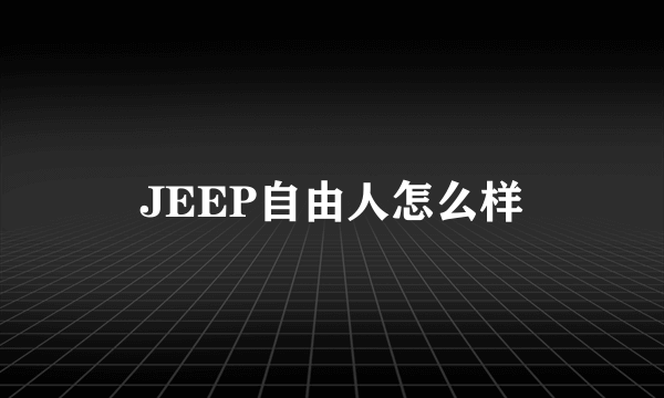 JEEP自由人怎么样