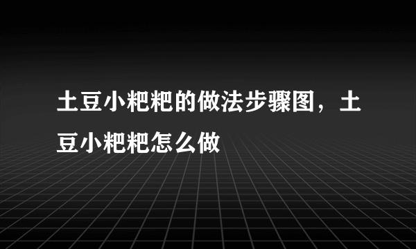 土豆小粑粑的做法步骤图，土豆小粑粑怎么做