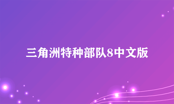 三角洲特种部队8中文版