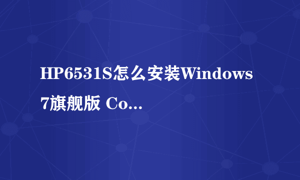 HP6531S怎么安装Windows7旗舰版 Corporation