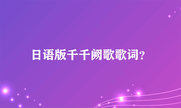 日语版千千阙歌歌词？