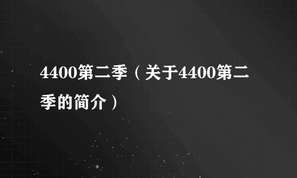 4400第二季（关于4400第二季的简介）