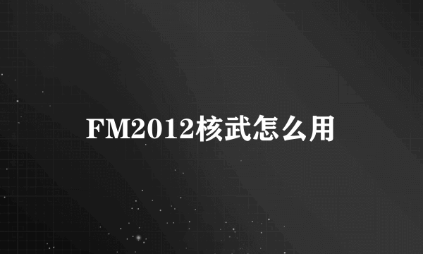 FM2012核武怎么用